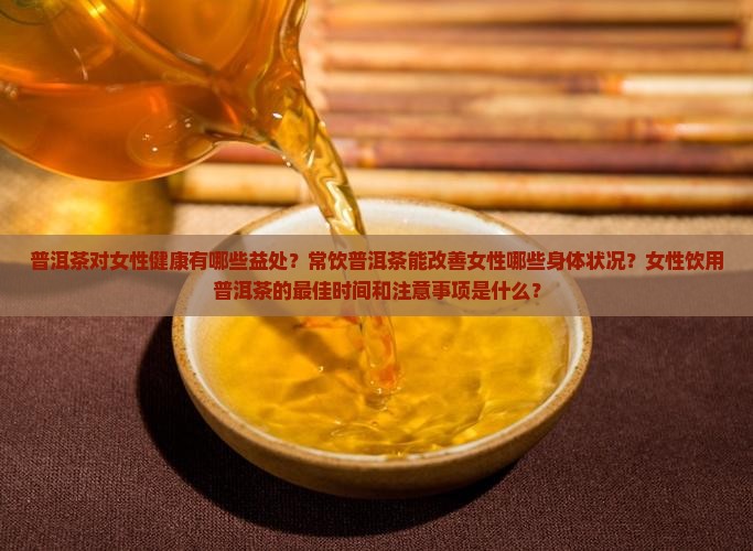 普洱茶喝喝女性有什么好处