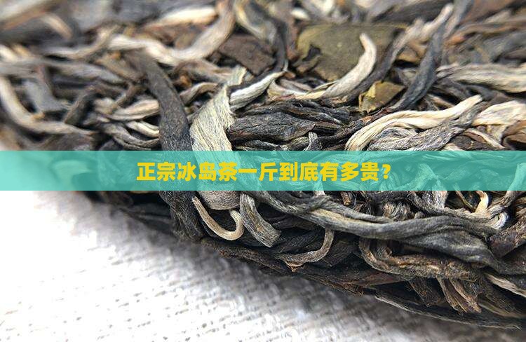 正宗冰岛茶一般多少钱一斤