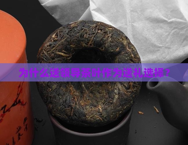 送领导茶叶可以吗