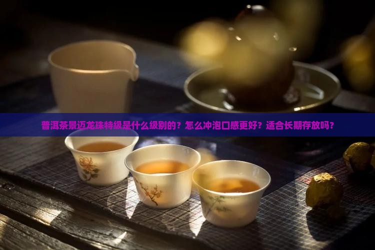 普洱茶景迈龙珠特级