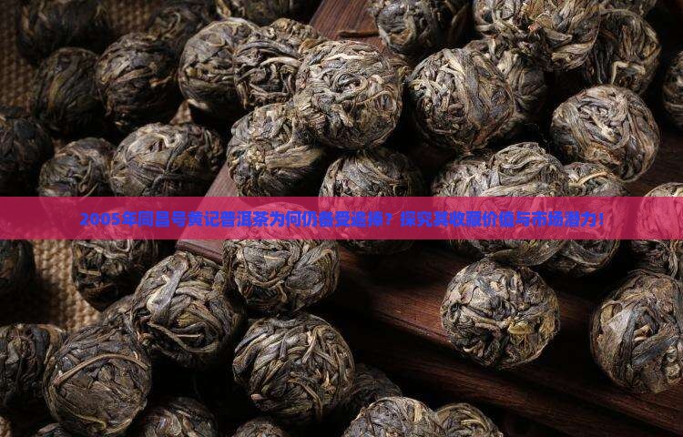 05年同昌号黄记普洱茶