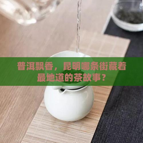 昆明普洱茶一条街