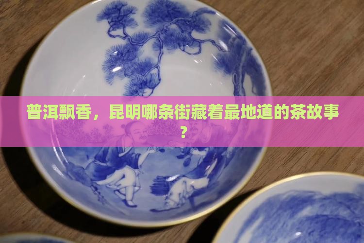 昆明普洱茶一条街