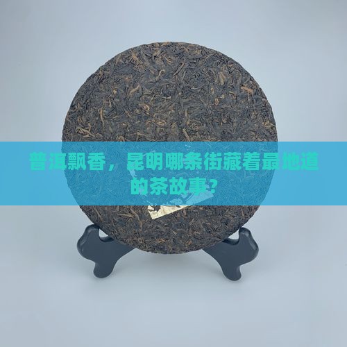 昆明普洱茶一条街
