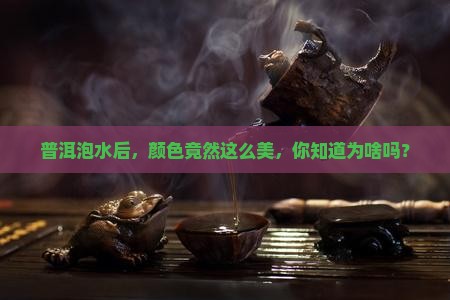 普洱茶泡水了什么颜色