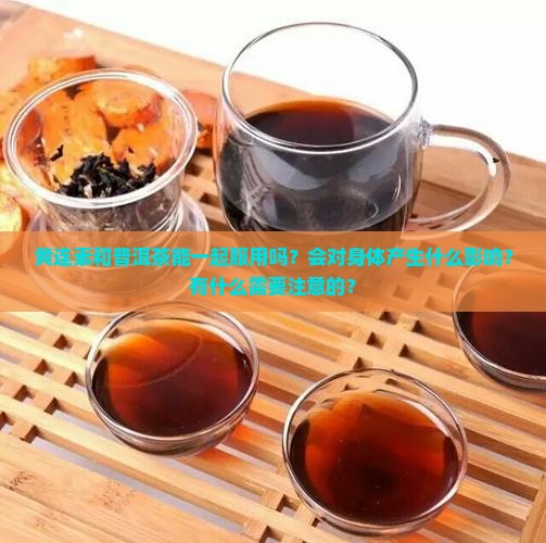 黄连素和普洱茶