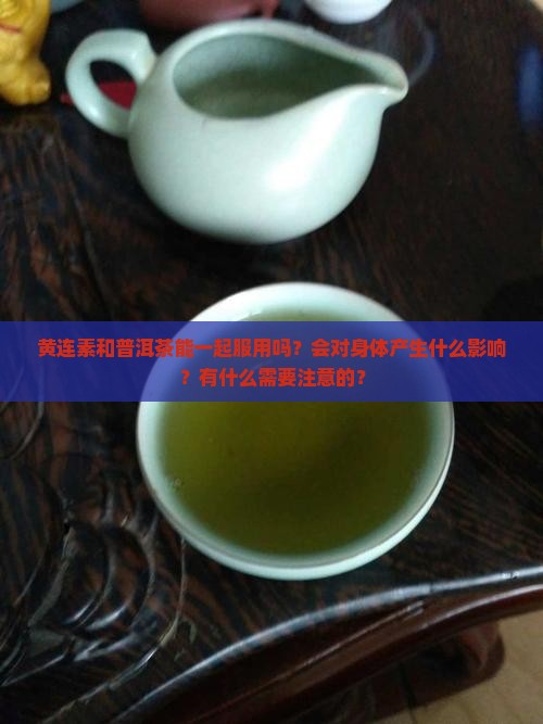 黄连素和普洱茶