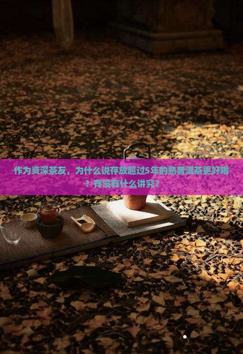 熟普洱茶越久越好么为什么