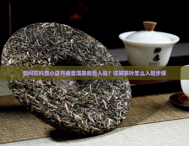 抖店普洱茶入驻