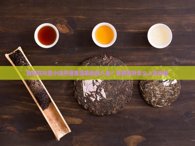 抖店普洱茶入驻