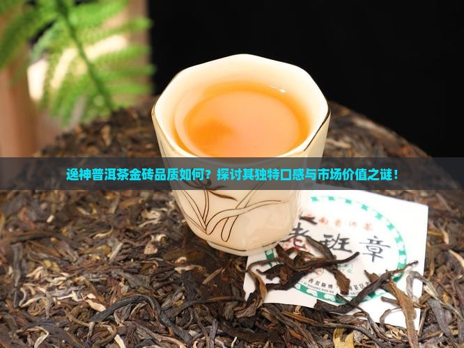 逸神普洱茶金砖怎么样