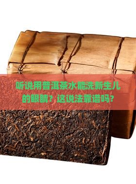 普洱茶可以洗新生儿眼睛吗