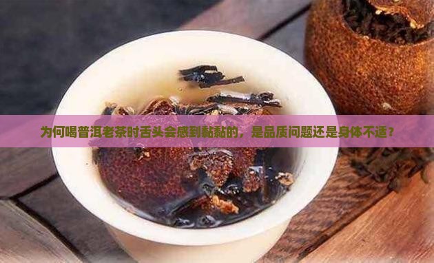 喝普洱茶老茶舌头黏黏的