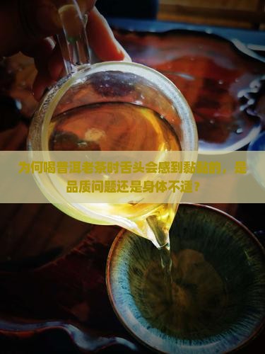喝普洱茶老茶舌头黏黏的