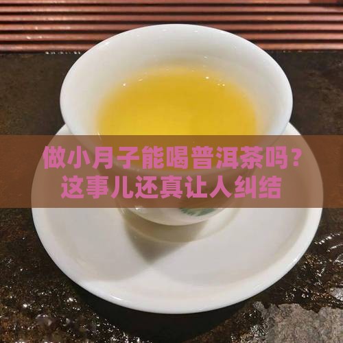 做小月子可以喝普洱茶吗