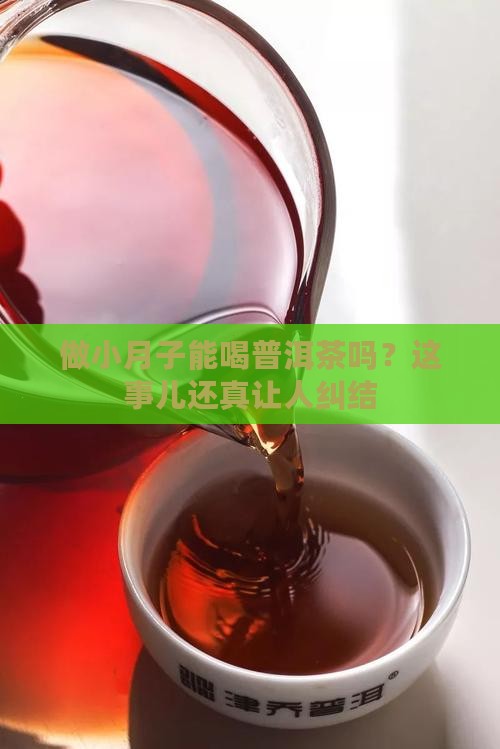 做小月子可以喝普洱茶吗