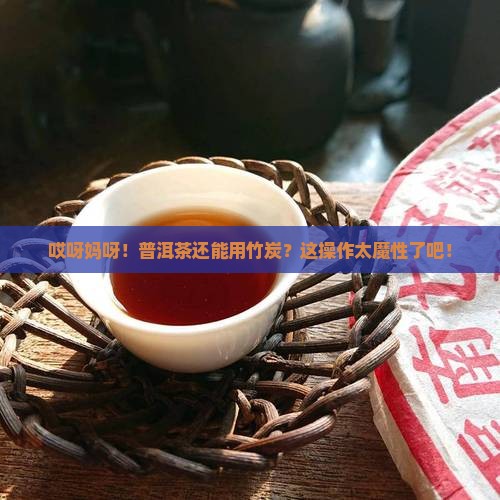 普洱茶可以用竹炭