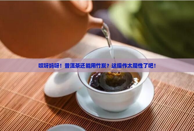 普洱茶可以用竹炭