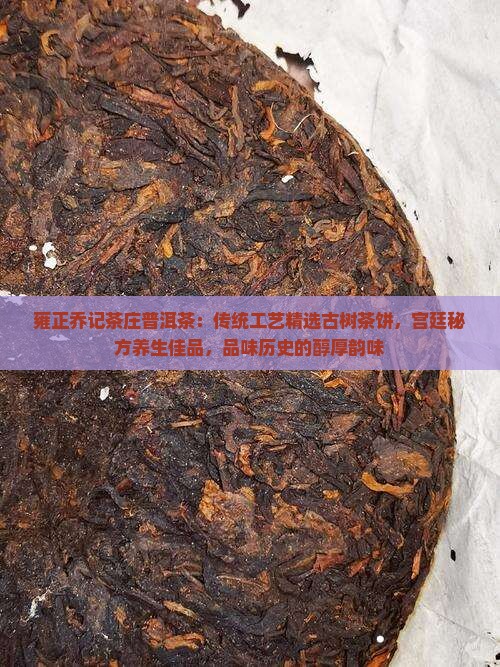 雍正乔记茶庄普洱茶