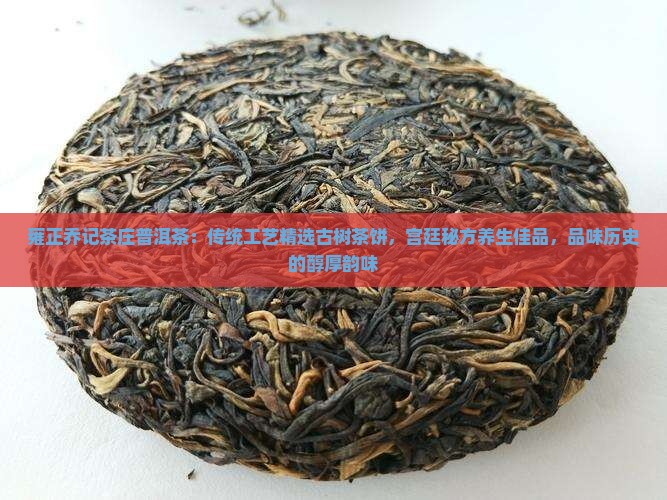 雍正乔记茶庄普洱茶