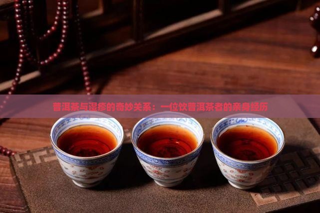 喝普洱茶湿疹好了