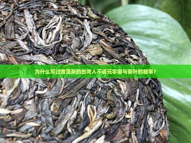 写过普洱茶的台湾人