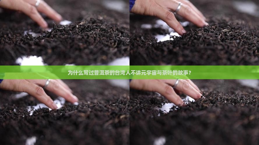 写过普洱茶的台湾人