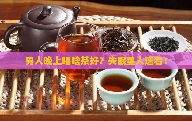 男士晚上喝什么茶好