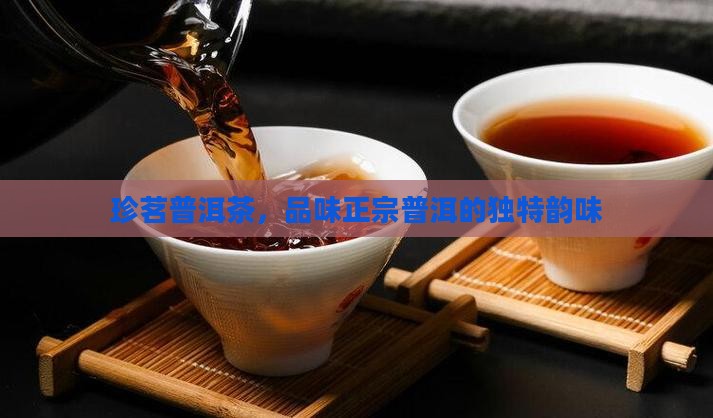 圣地珍茗普洱茶