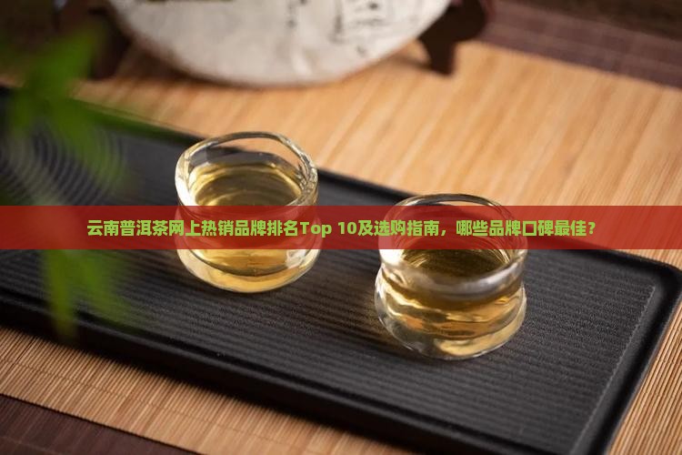 云南十大普洱茶网上排名