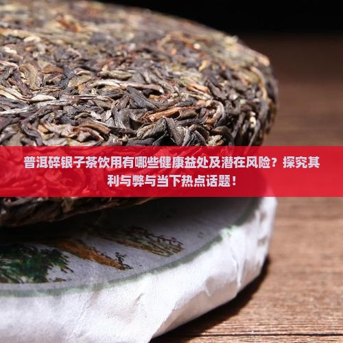 喝普洱碎银子茶有哪些好处和坏处