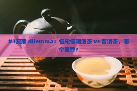 慢轮傣陶和普洱茶哪个好喝