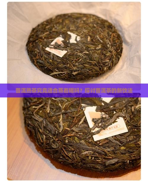 普洱熟茶适合蒸吗 普洱熟茶适合蒸吗