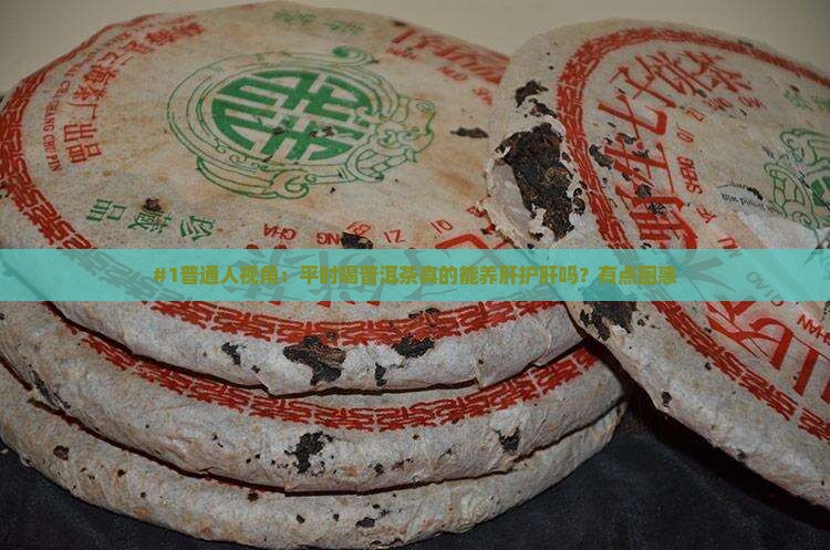 什么普洱茶养肝