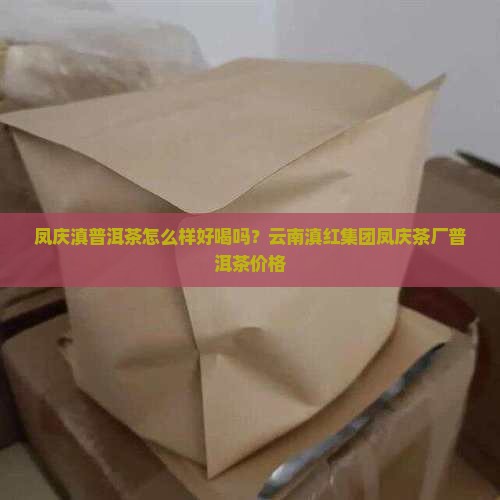 凤庆滇普洱茶怎么样