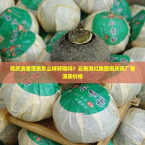 凤庆滇普洱茶怎么样