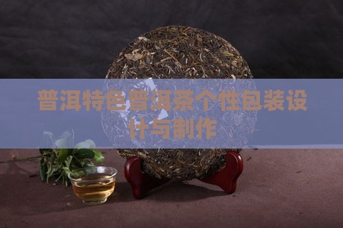 自制普洱茶包装