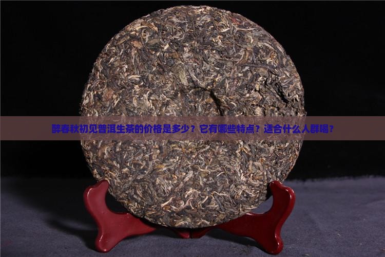醉春秋初见普洱生茶价格