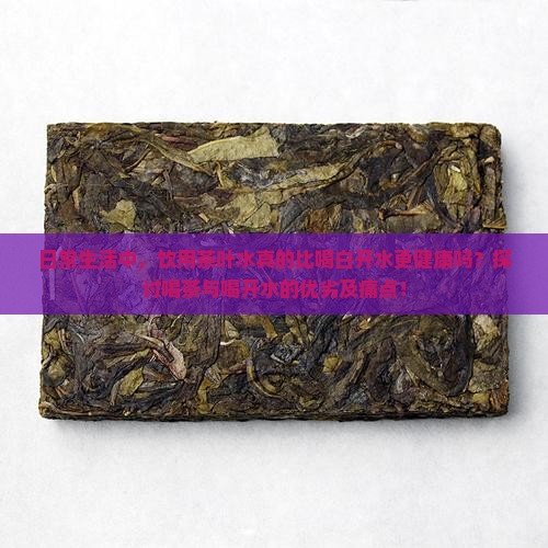 平时喝茶好还是喝开水好吗