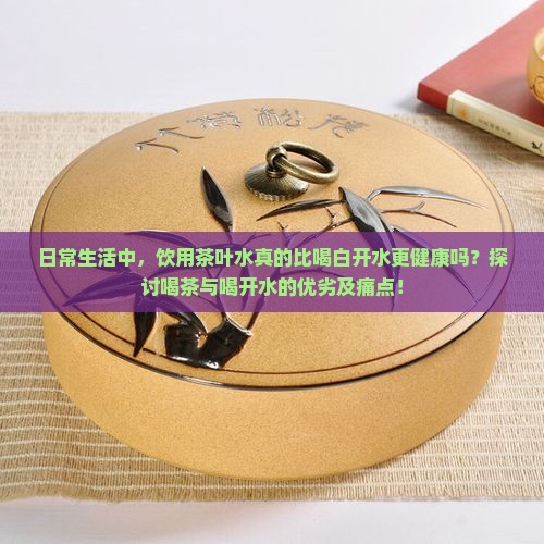平时喝茶好还是喝开水好吗