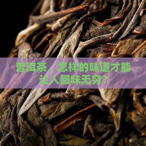什么算是好的普洱茶