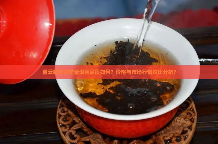 聚贤堂普洱茶曾云荣