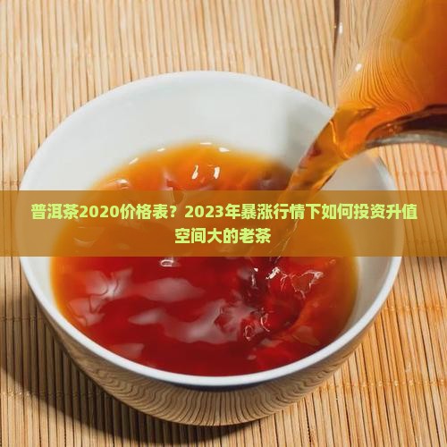 普洱茶2020价格表