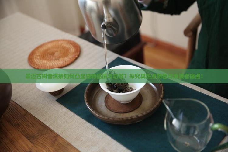 景迈古树普洱茶特点是什么