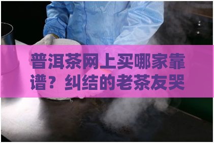 普洱茶网上哪个好