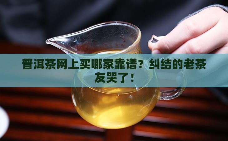 普洱茶网上哪个好