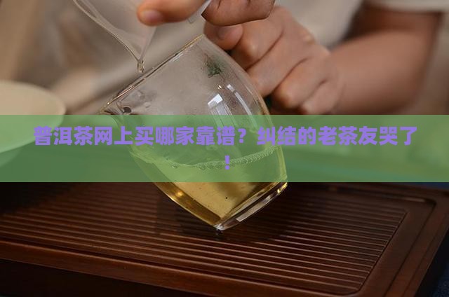 普洱茶网上哪个好