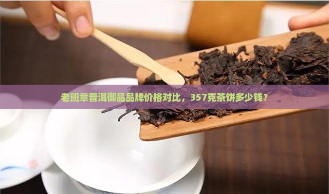 老班章普洱御品
