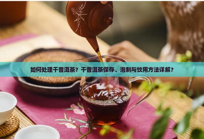 干普洱茶怎么处理