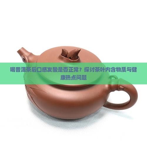 普洱茶喝后口酸正常吗